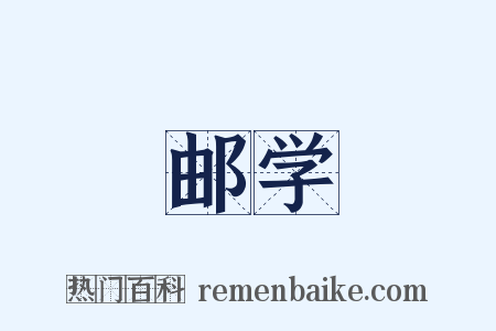 邮学是什么意思的图片